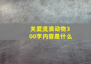 关爱流浪动物300字内容是什么