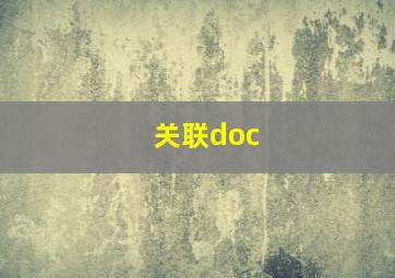 关联doc