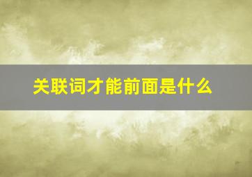 关联词才能前面是什么