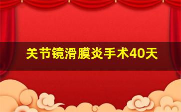 关节镜滑膜炎手术40天