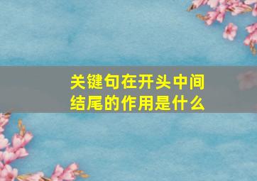 关键句在开头中间结尾的作用是什么