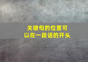 关键句的位置可以在一段话的开头