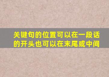 关键句的位置可以在一段话的开头也可以在末尾或中间