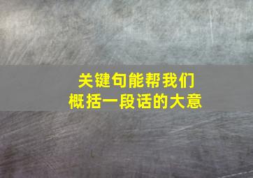 关键句能帮我们概括一段话的大意