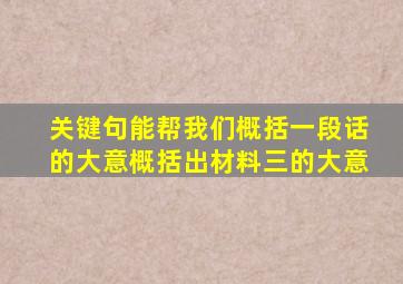 关键句能帮我们概括一段话的大意概括出材料三的大意