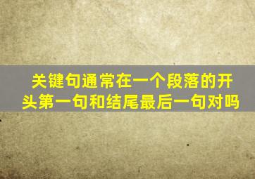 关键句通常在一个段落的开头第一句和结尾最后一句对吗