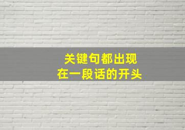 关键句都出现在一段话的开头