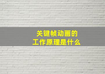 关键帧动画的工作原理是什么