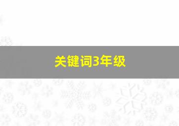 关键词3年级