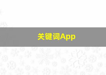 关键词App