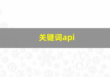 关键词api