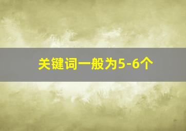 关键词一般为5-6个