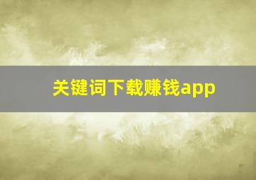 关键词下载赚钱app