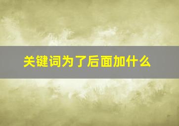 关键词为了后面加什么