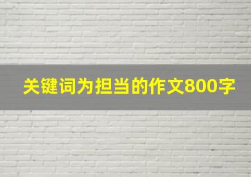 关键词为担当的作文800字