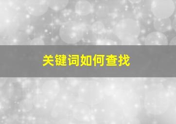 关键词如何查找