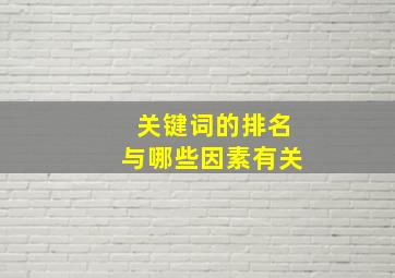 关键词的排名与哪些因素有关