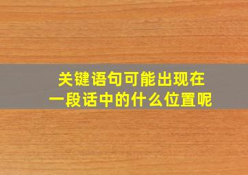 关键语句可能出现在一段话中的什么位置呢