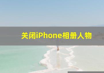 关闭iPhone相册人物