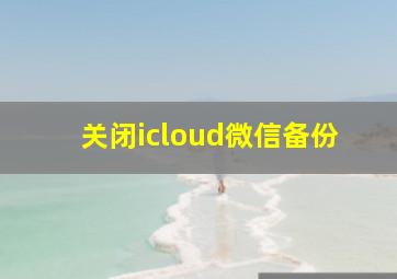 关闭icloud微信备份