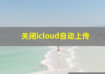 关闭icloud自动上传