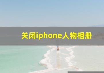 关闭iphone人物相册