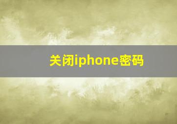 关闭iphone密码