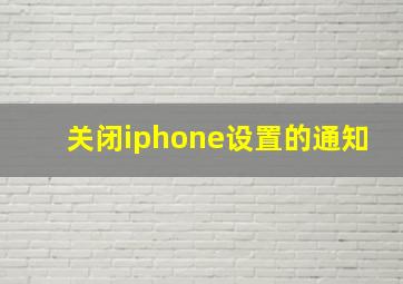 关闭iphone设置的通知