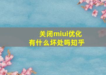 关闭miui优化有什么坏处吗知乎