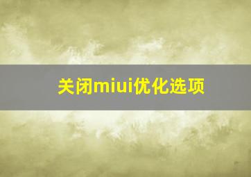 关闭miui优化选项