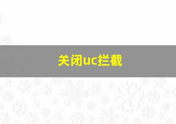 关闭uc拦截