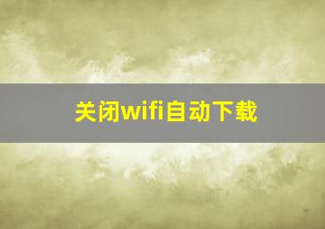 关闭wifi自动下载