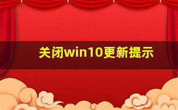 关闭win10更新提示