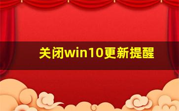 关闭win10更新提醒