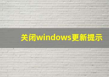 关闭windows更新提示