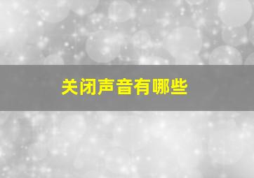 关闭声音有哪些