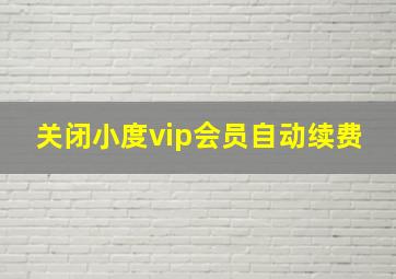 关闭小度vip会员自动续费