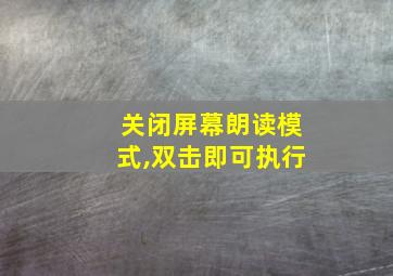 关闭屏幕朗读模式,双击即可执行