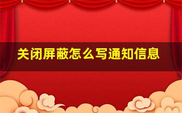 关闭屏蔽怎么写通知信息