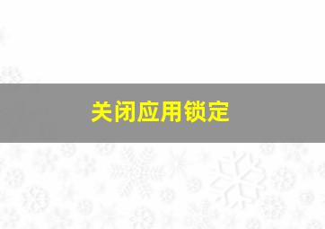 关闭应用锁定