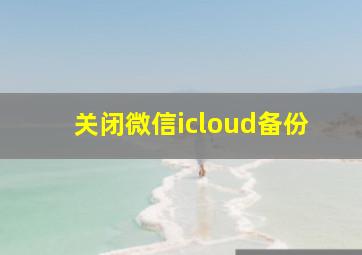 关闭微信icloud备份