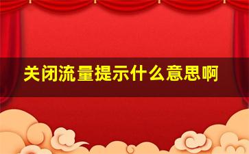 关闭流量提示什么意思啊