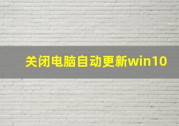 关闭电脑自动更新win10