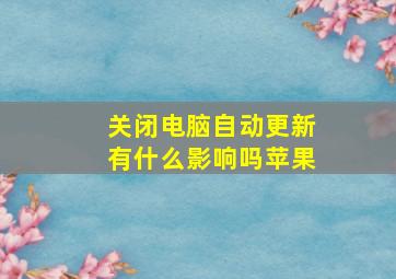 关闭电脑自动更新有什么影响吗苹果