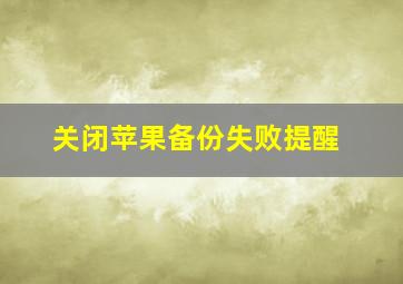 关闭苹果备份失败提醒