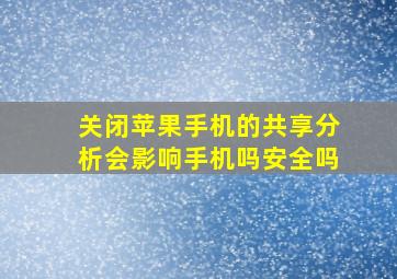 关闭苹果手机的共享分析会影响手机吗安全吗