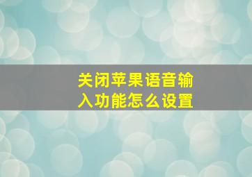 关闭苹果语音输入功能怎么设置