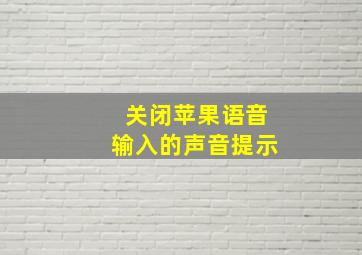 关闭苹果语音输入的声音提示