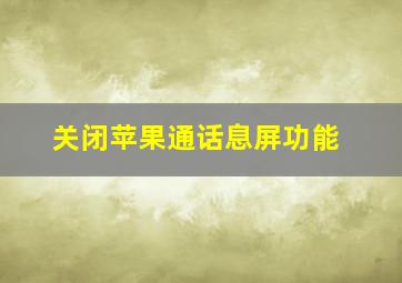 关闭苹果通话息屏功能