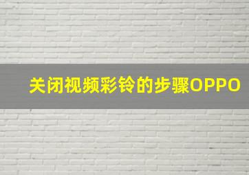 关闭视频彩铃的步骤OPPO